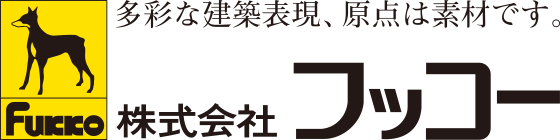 株式会社フッコー　多彩な建築表現、原点は素材です。