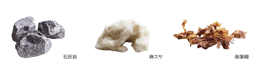 塩焼き消石灰・海藻糊・麻スサ